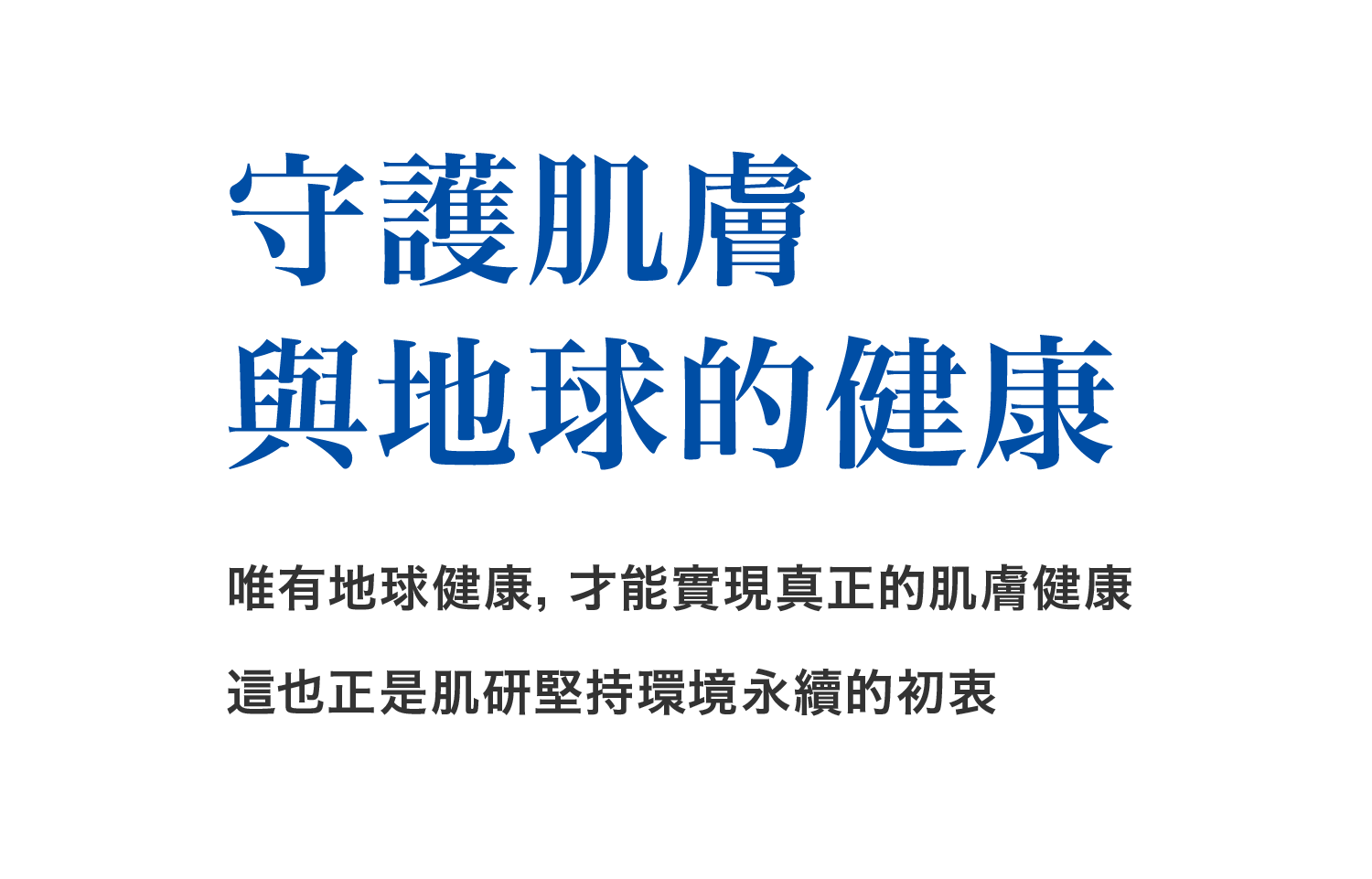 守護肌膚與地球的健康