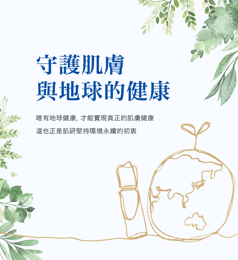 守護肌膚與地球的健康